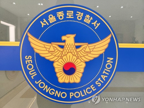 서울 종로경찰서 [연합뉴스]